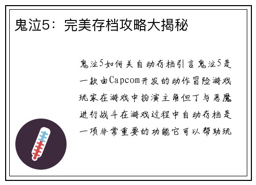 鬼泣5：完美存档攻略大揭秘