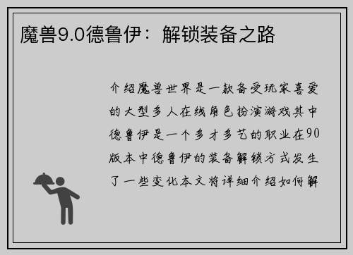 魔兽9.0德鲁伊：解锁装备之路