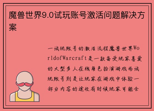 魔兽世界9.0试玩账号激活问题解决方案