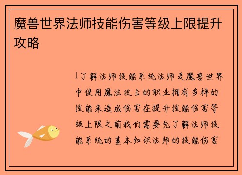 魔兽世界法师技能伤害等级上限提升攻略