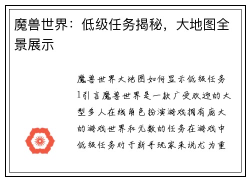 魔兽世界：低级任务揭秘，大地图全景展示
