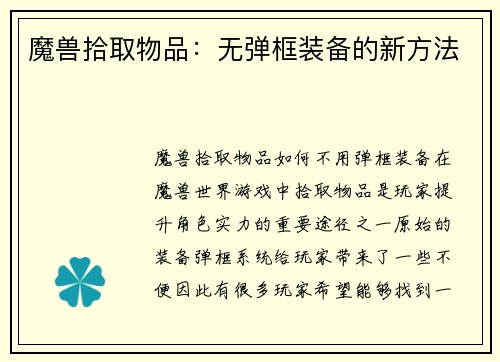 魔兽拾取物品：无弹框装备的新方法