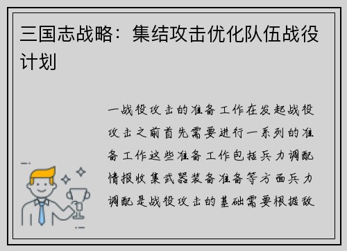 三国志战略：集结攻击优化队伍战役计划